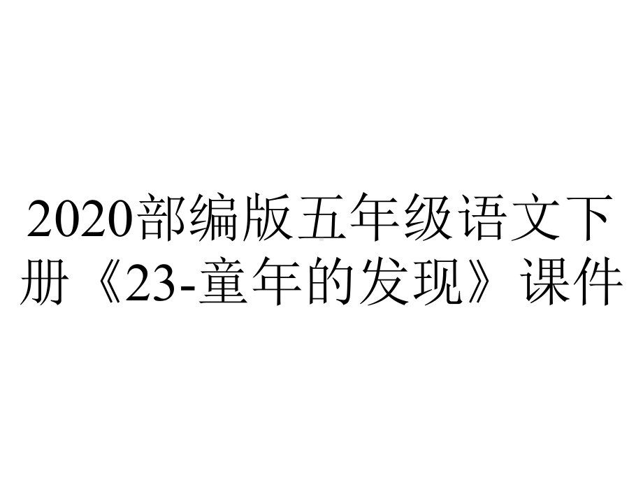 2020部编版五年级语文下册《23-童年的发现》课件.pptx_第1页