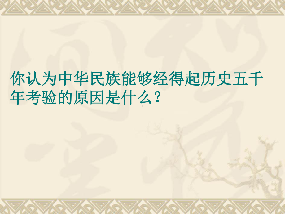 43传承民族精神课件10湘教版八年级下册.ppt_第1页