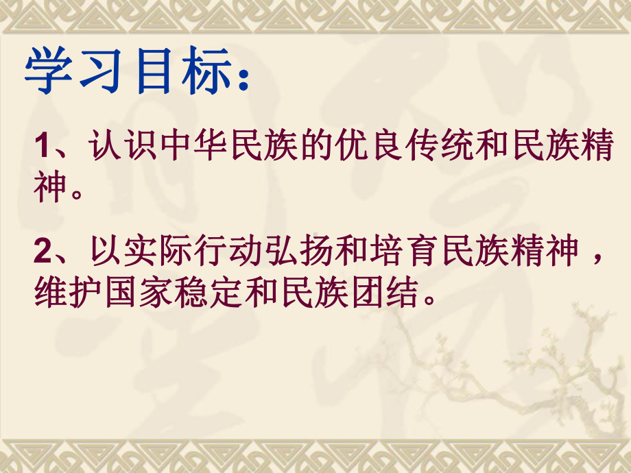 43传承民族精神课件10湘教版八年级下册.ppt_第3页