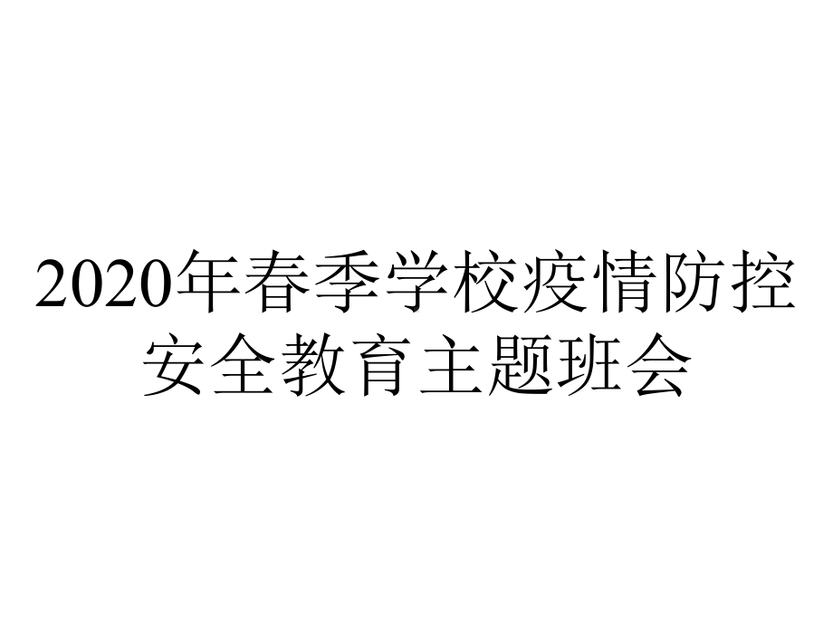 2020年春季学校疫情防控安全教育主题班会.pptx_第1页