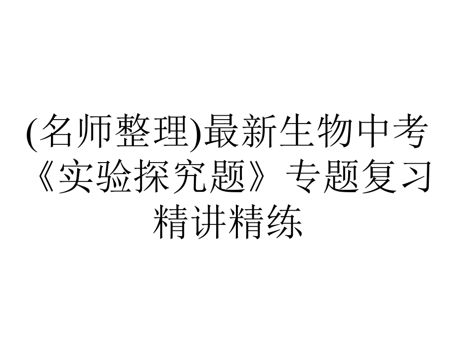 (名师整理)最新生物中考《实验探究题》专题复习精讲精练.ppt_第1页