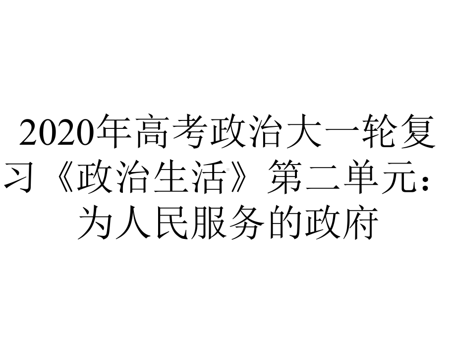 2020年高考政治大一轮复习《政治生活》第二单元：为人民服务的政府.ppt_第1页