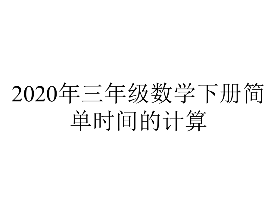 2020年三年级数学下册简单时间的计算.ppt_第1页