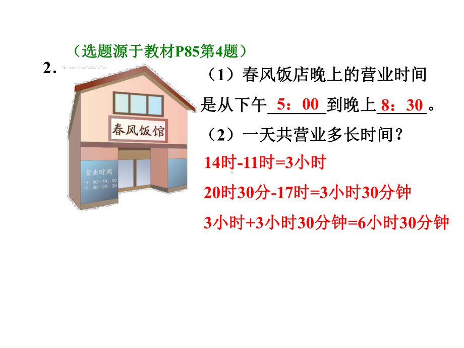 2020年三年级数学下册简单时间的计算.ppt_第3页