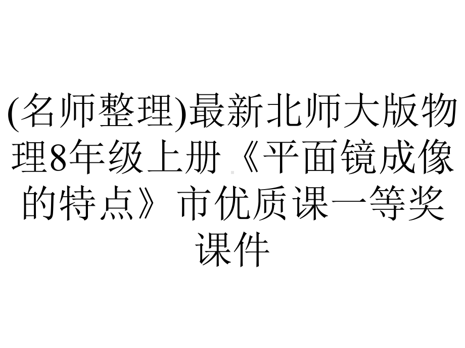 (名师整理)最新北师大版物理8年级上册《平面镜成像的特点》市优质课一等奖课件.ppt_第1页