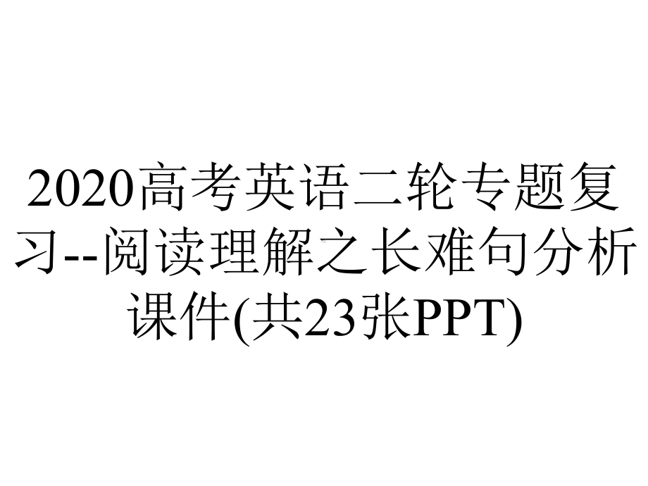 2020高考英语二轮专题复习-阅读理解之长难句分析课件(共23张PPT).pptx_第1页