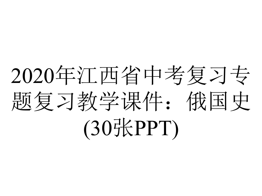 2020年江西省中考复习专题复习教学课件：俄国史(30张PPT).ppt_第1页