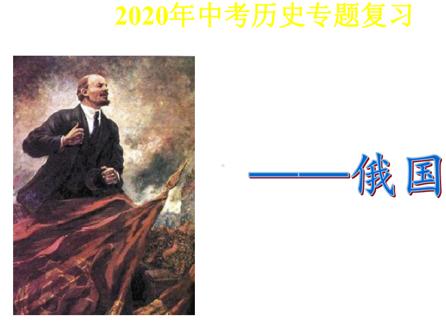 2020年江西省中考复习专题复习教学课件：俄国史(30张PPT).ppt_第2页