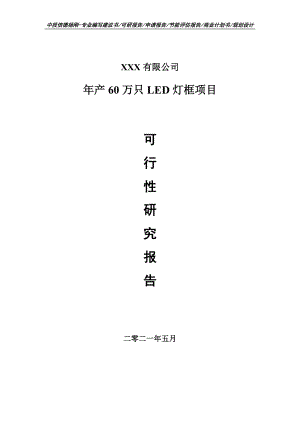 年产60万只LED灯框项目可行性研究报告申请建议书.doc