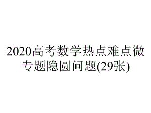 2020高考数学热点难点微专题隐圆问题(29张).pptx