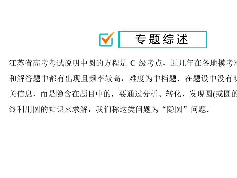 2020高考数学热点难点微专题隐圆问题(29张).pptx_第2页