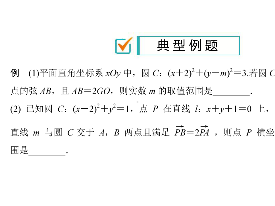 2020高考数学热点难点微专题隐圆问题(29张).pptx_第3页