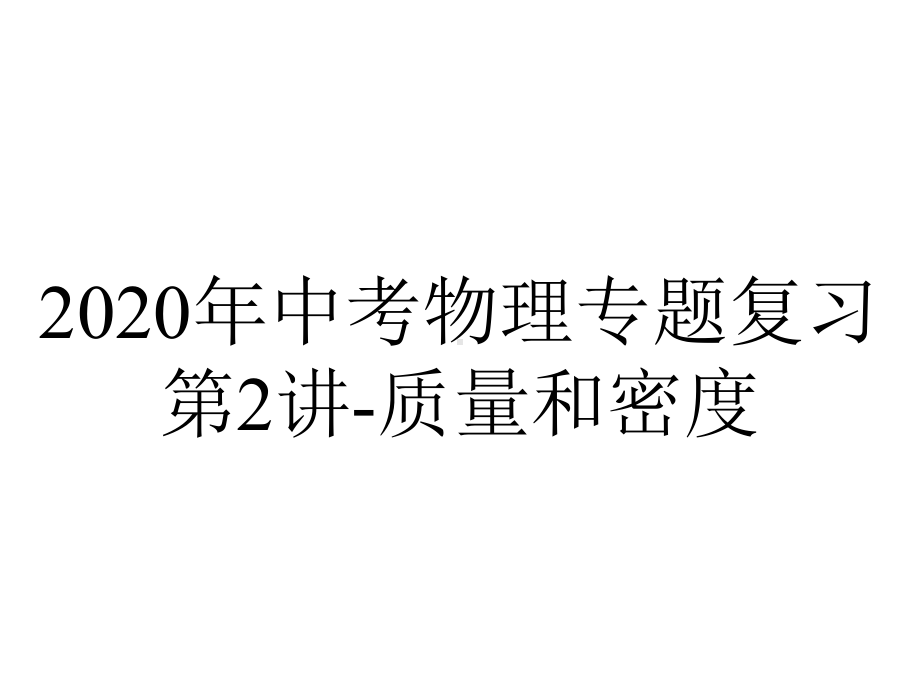 2020年中考物理专题复习第2讲-质量和密度.pptx_第1页