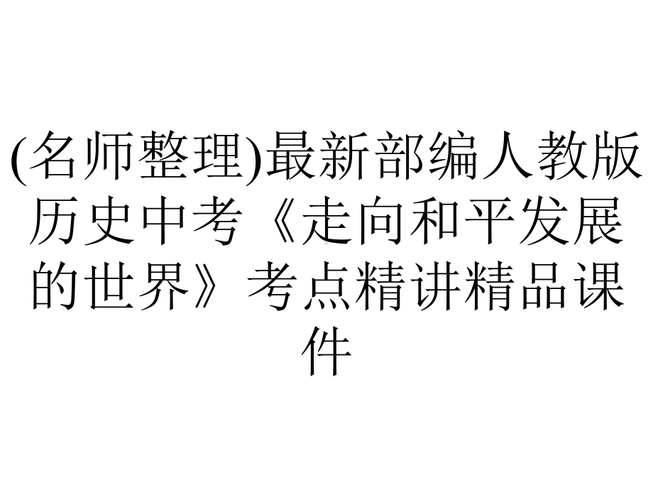 (名师整理)最新部编人教版历史中考《走向和平发展的世界》考点精讲精品课件.ppt_第1页