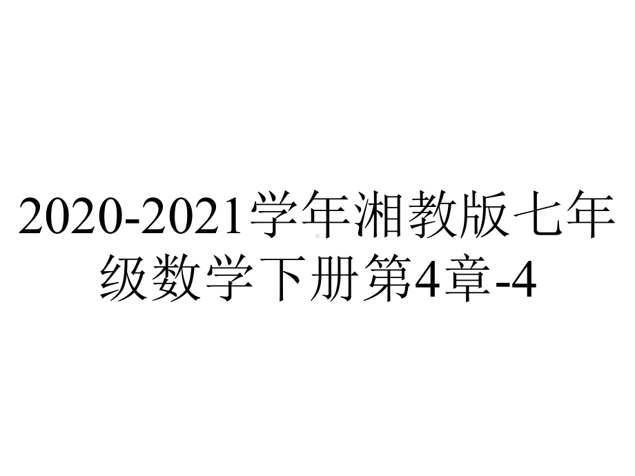 2020-2021学年湘教版七年级数学下册第4章-4.1.2-相交直线所成的角-上课课件.pptx_第1页