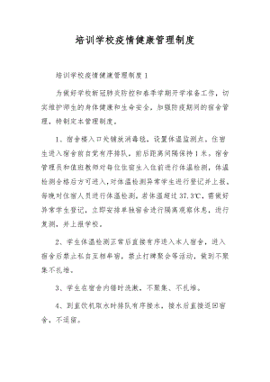 培训学校疫情健康管理制度.docx