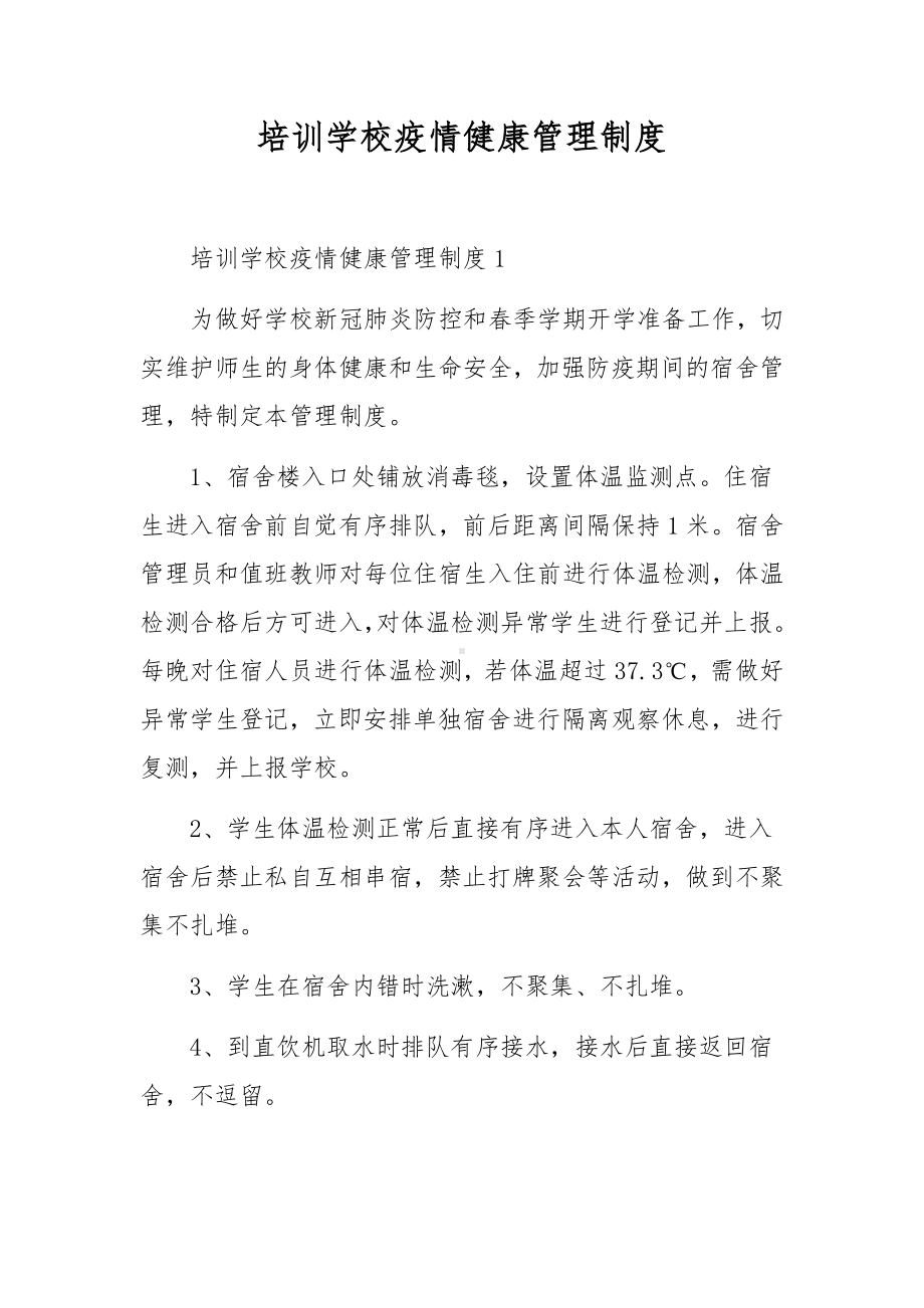 培训学校疫情健康管理制度.docx_第1页