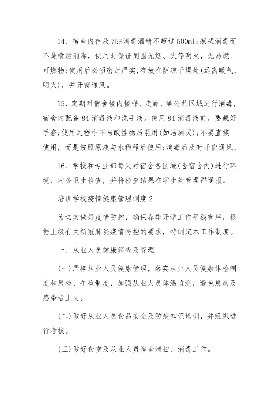 培训学校疫情健康管理制度.docx_第3页