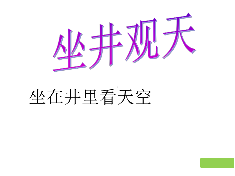 (课堂教学课件3)12.坐井观天.pptx_第3页