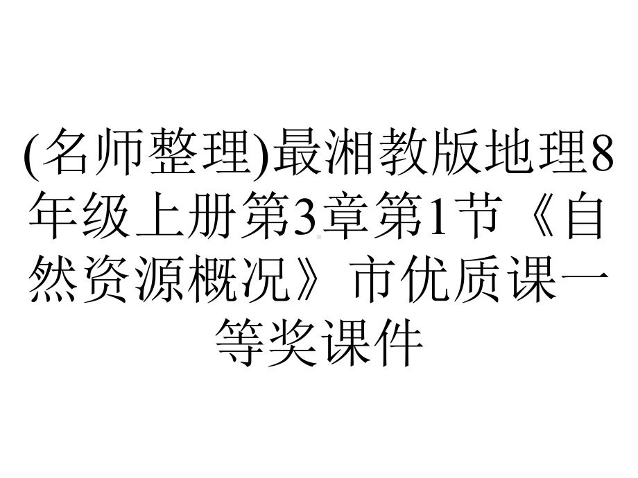 (名师整理)最湘教版地理8年级上册第3章第1节《自然资源概况》市优质课一等奖课件.ppt_第1页