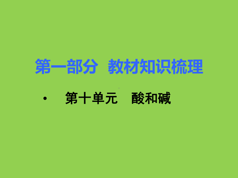 初三人教版九年级化学下册1复习资料第一部分教材知识梳理复习课件10第十单元酸和碱.pptx_第1页