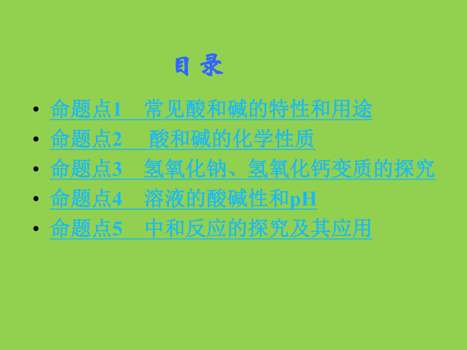 初三人教版九年级化学下册1复习资料第一部分教材知识梳理复习课件10第十单元酸和碱.pptx_第2页