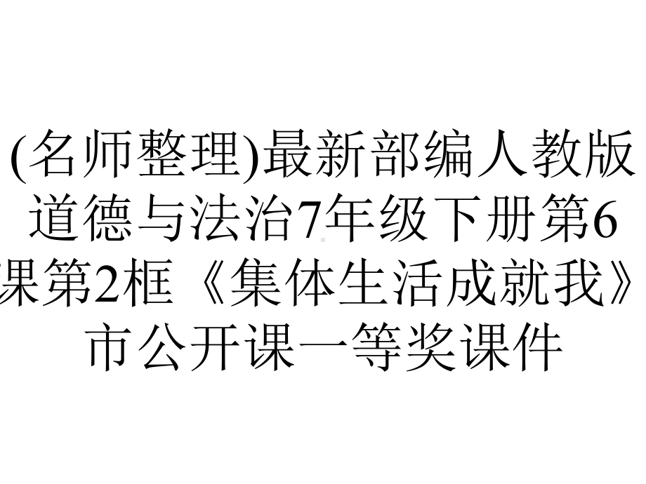 (名师整理)最新部编人教版道德与法治7年级下册第6课第2框《集体生活成就我》市公开课一等奖课件.ppt_第1页