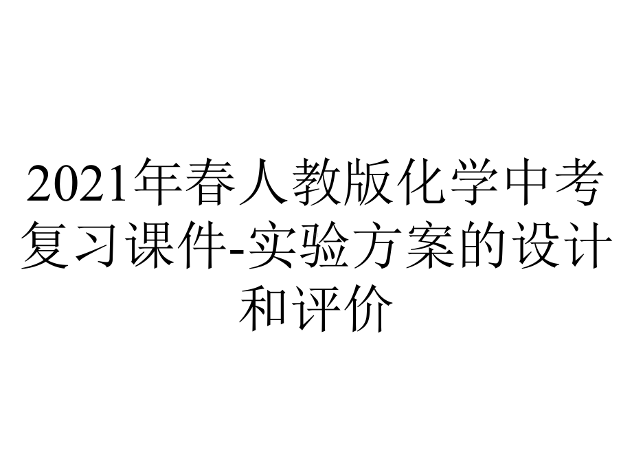 2021年春人教版化学中考复习课件-实验方案的设计和评价.ppt_第1页