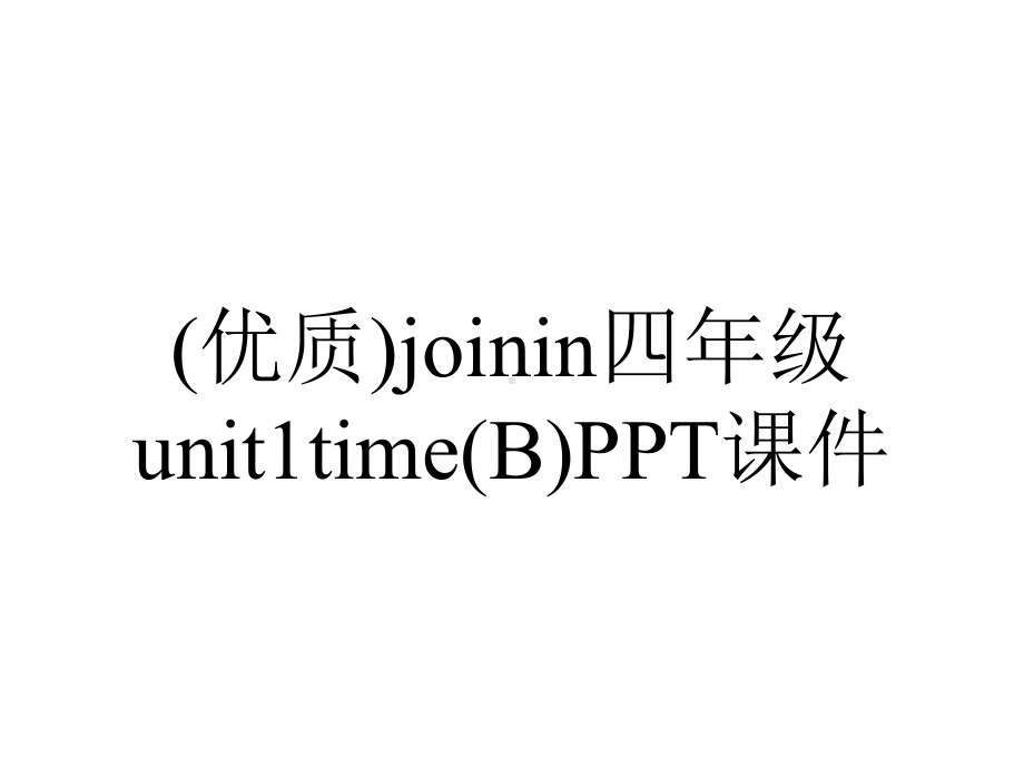 (优质)joinin四年级unit1time(B)课件.ppt-(课件无音视频)_第1页