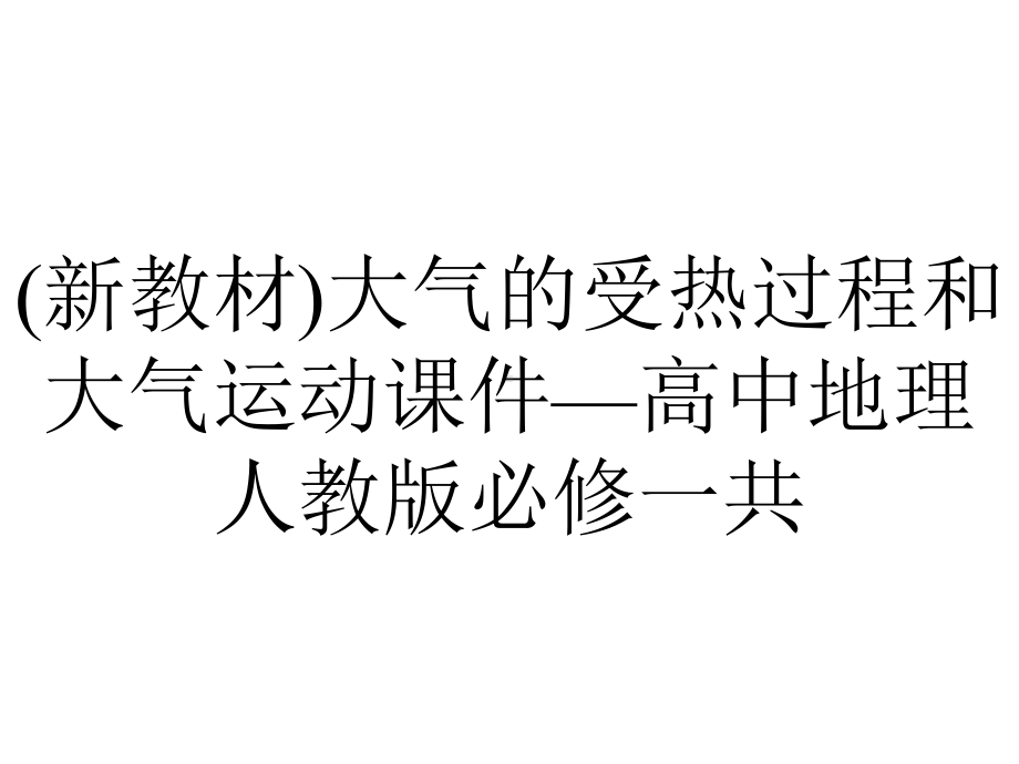 (新教材)大气的受热过程和大气运动课件—高中地理人教版必修一共.pptx_第1页