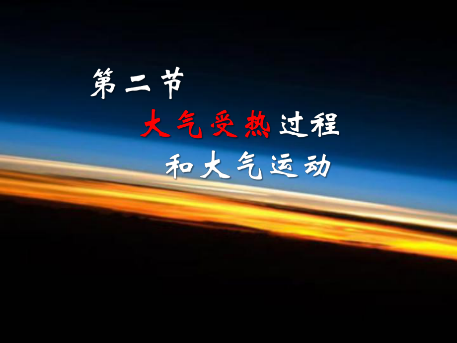 (新教材)大气的受热过程和大气运动课件—高中地理人教版必修一共.pptx_第3页