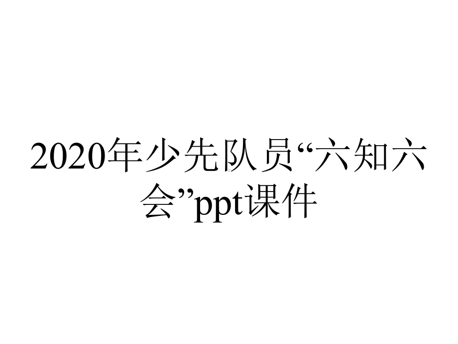 2020年少先队员“六知六会”课件.pptx_第1页