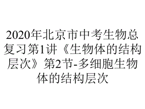 2020年北京市中考生物总复习第1讲《生物体的结构层次》第2节-多细胞生物体的结构层次.ppt