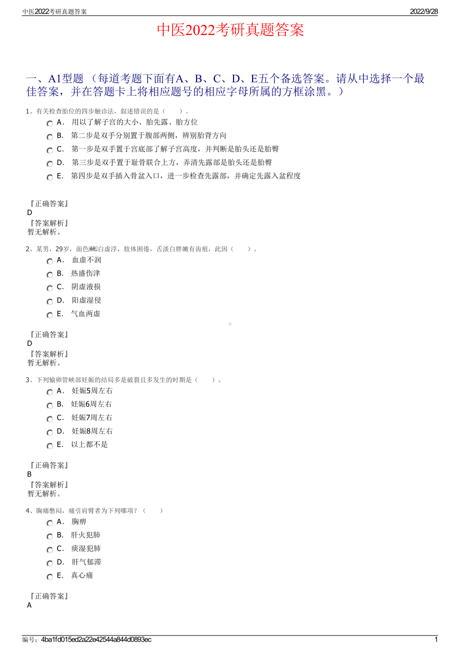 中医2022考研真题答案.pdf_第1页