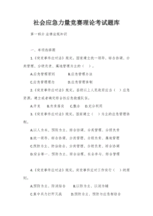 社会应急力量竞赛理论考试题库 (2).docx