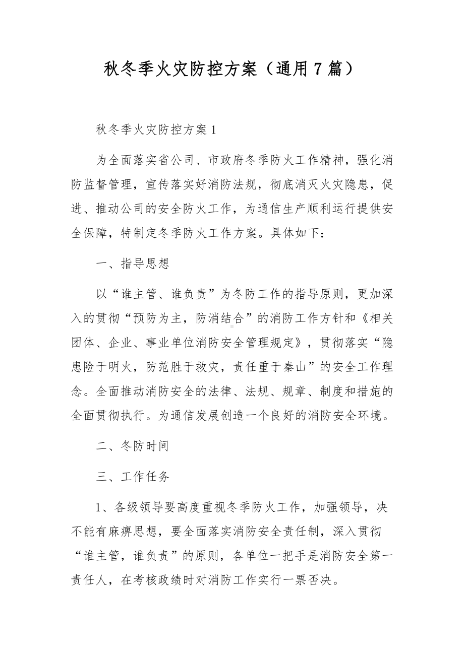 秋冬季火灾防控方案（通用7篇）.docx_第1页