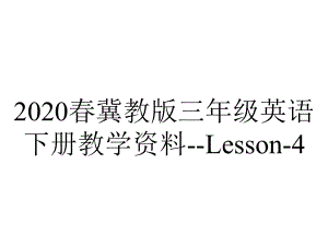 2020春冀教版三年级英语下册教学资料-Lesson-4.pptx-(课件无音视频)