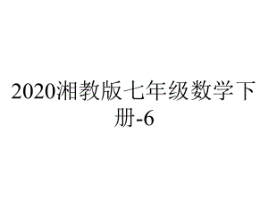 2020湘教版七年级数学下册-6.1--平方根、立方根.ppt