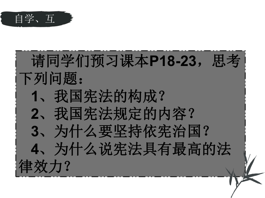 (名师整理)最新部编人教版道德与法治八年级下册第2课第1框《坚持依宪治国》精品课件.ppt_第3页