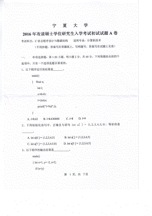 2016年宁夏大学考研专业课试题c语言程序设计与数据结构.pdf