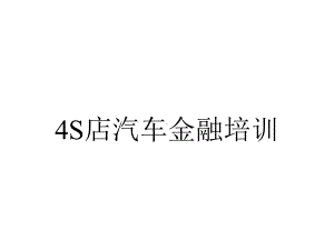 4S店汽车金融培训.ppt