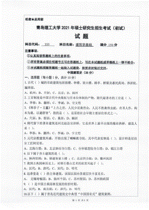 2021年青岛理工大学硕士考研真题355建筑学基础.pdf