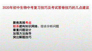 2020年初中生物中考复习技巧和考试答卷技巧的几点建议课件(40张).ppt