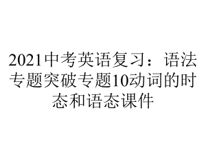 2021中考英语复习：语法专题突破专题10动词的时态和语态课件.pptx