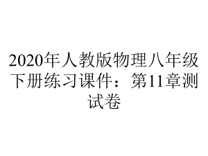 2020年人教版物理八年级下册练习课件：第11章测试卷.ppt