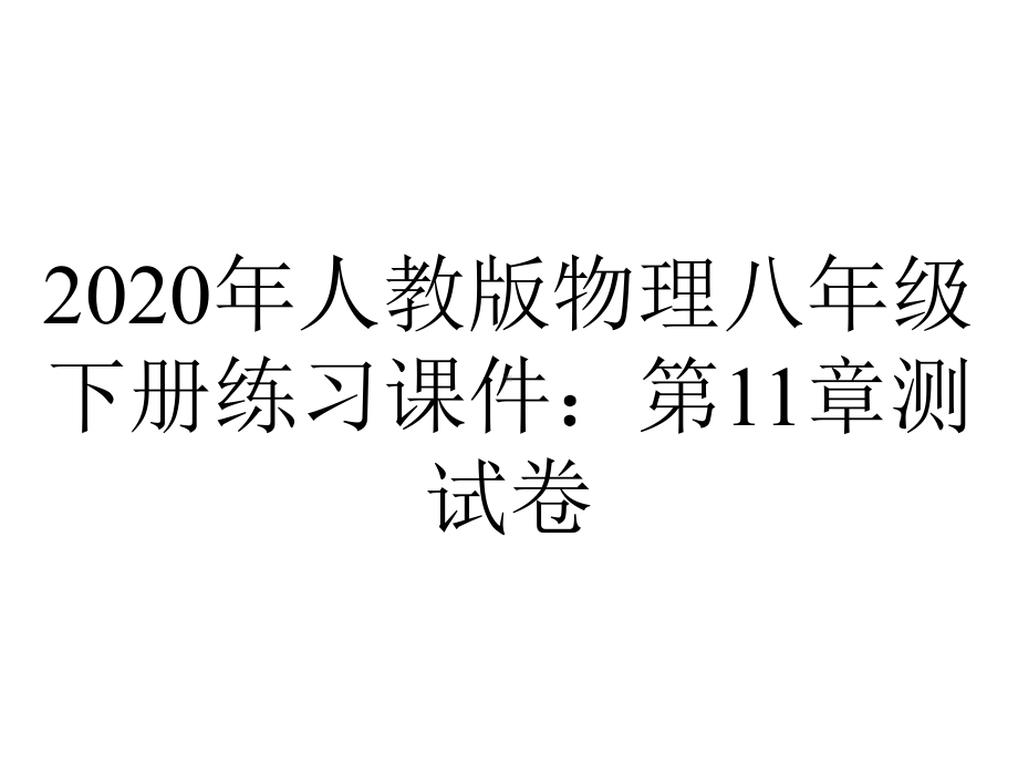 2020年人教版物理八年级下册练习课件：第11章测试卷.ppt_第1页