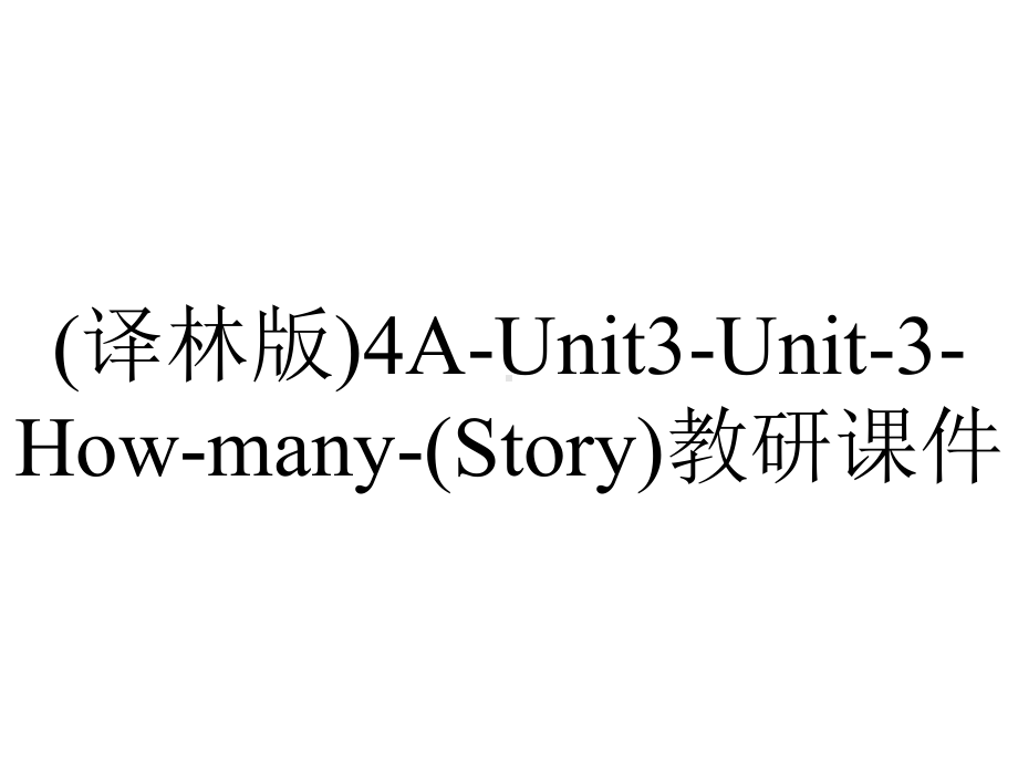 (译林版)4A-Unit3-Unit-3-How-many-(Story)教研课件.pptx-(课件无音视频)_第1页