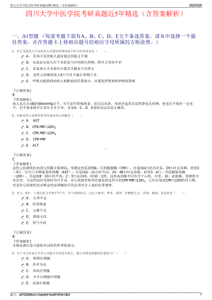 四川大学中医学院考研真题近5年精选（含答案解析）.pdf