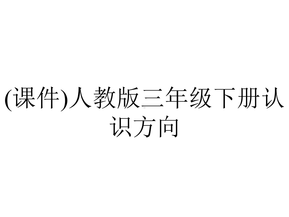 (课件)人教版三年级下册认识方向.ppt_第1页