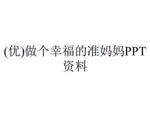 (优)做个幸福的准妈妈PPT资料.ppt